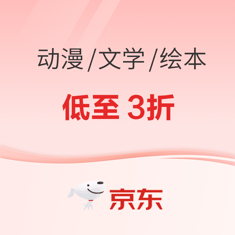 促销活动：京东图书假日专场 动漫/文学/绘本低至3折