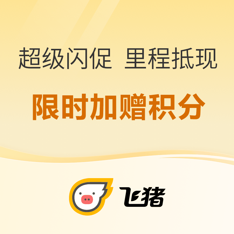 出行机酒：飞猪超级闪促，国庆全球游，至高加赠6000积分