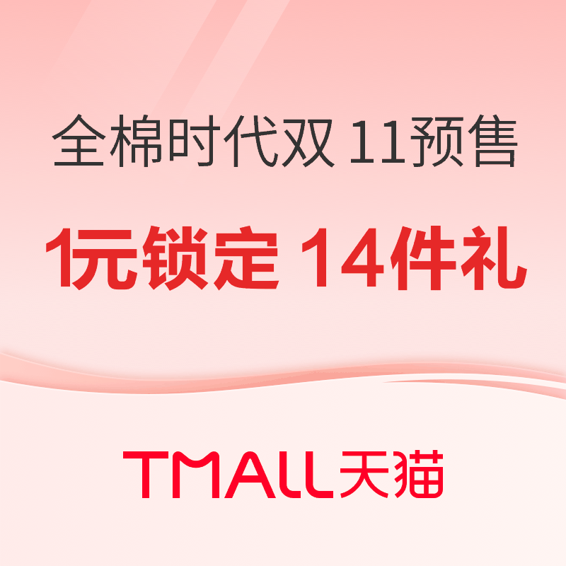 促销活动：天猫全棉时代双11预售攻略抢先看 1元锁定出行好礼