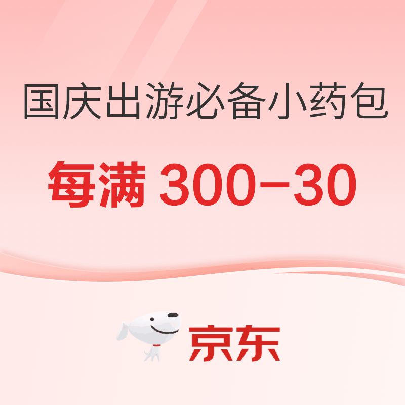 促销活动：假期出行有备 健康随行