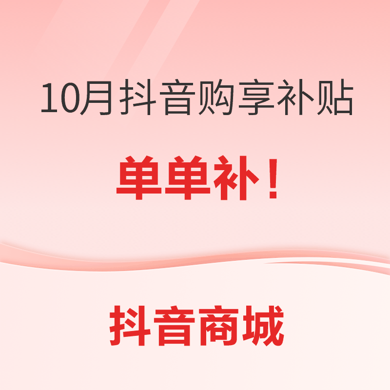 促销活动：国庆上抖音购好物！福利享不停