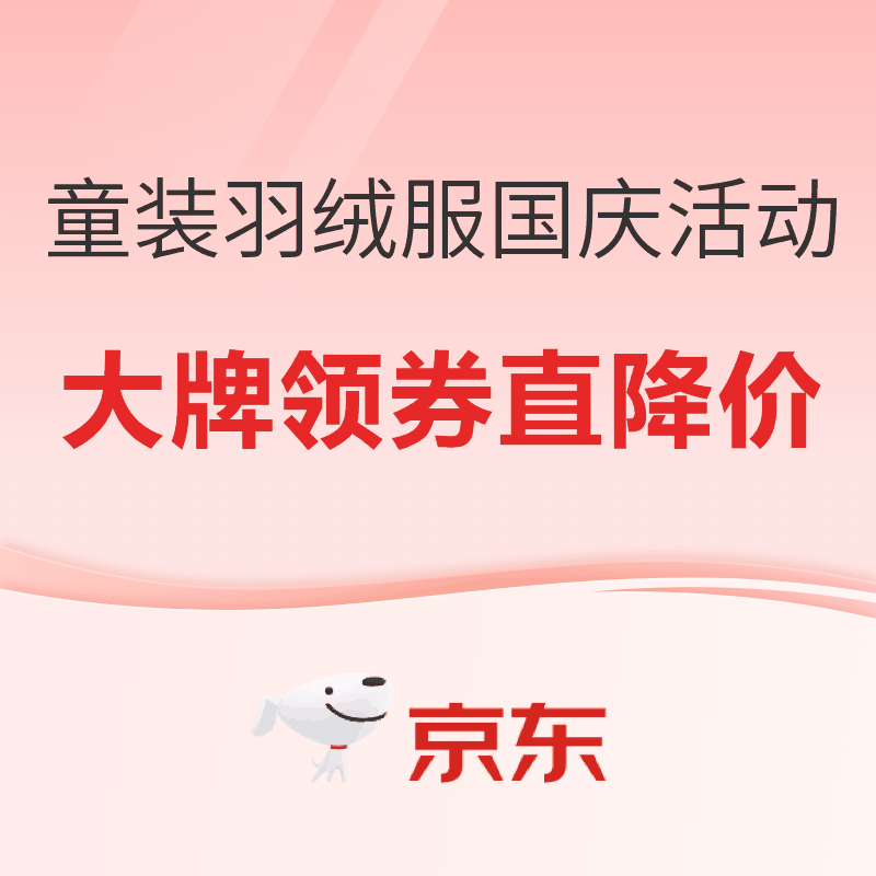 促销活动：京东儿童羽绒服国庆活动 鸭鸭/雪中飞/Navigare都参加