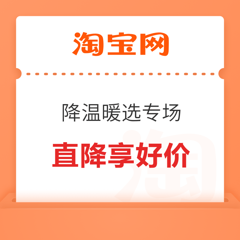 淘宝 降温暖选专场 降温囤保暖好物 直降享好价