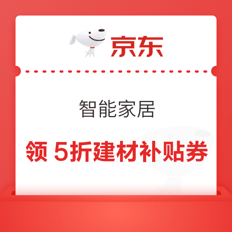 京东 智能家居 每日20/22点等定点可领满200-100/1000-500元5折建材补贴优惠券（每日可抢）