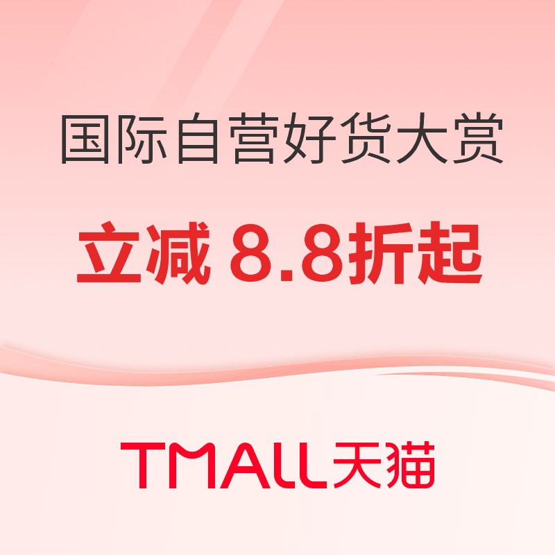 促销活动：天猫国际超级88 进口好物8.8折起！