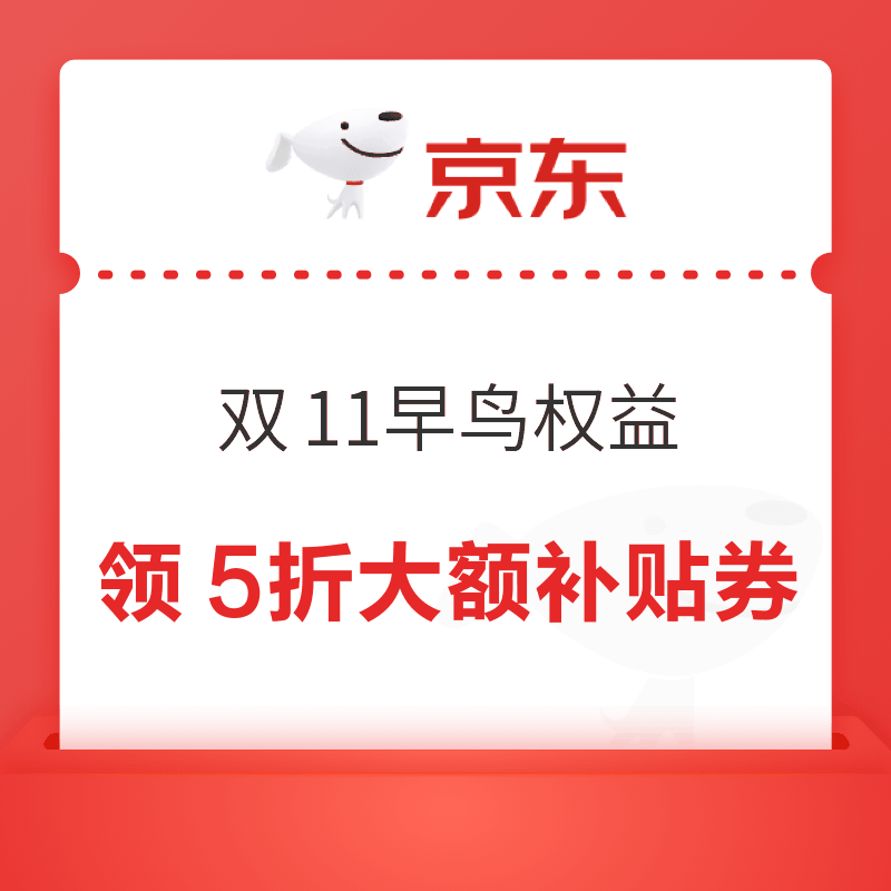 京东 双11早鸟权益 每日20点等可领满1元打5折大额补贴优惠券 最高立减1000元（每日可领）