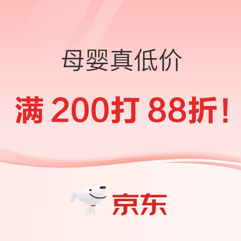 京东母婴真低价，爸妈真惠买！