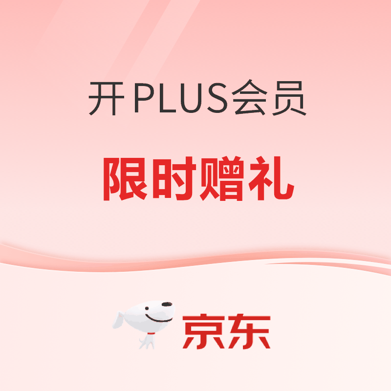 重磅加码！开PLUS会员，限时赠礼+领超级补贴～