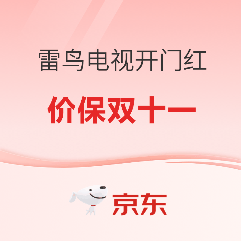 必看促销：雷鸟电视新品开门红保价双11 音画质体验全面升级