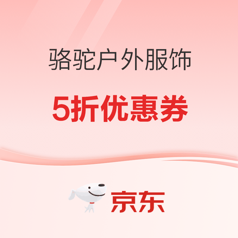 促销活动：京东骆驼户外服饰 满1享5折