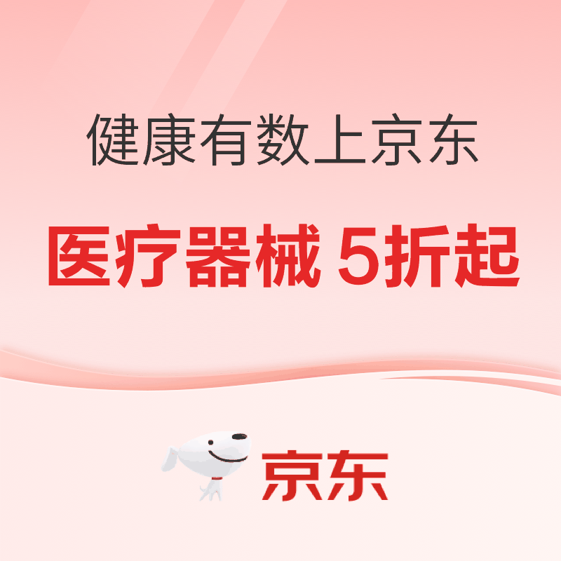 20点开始、促销活动：健康有数上京东，领大额补贴券后低至4.9折