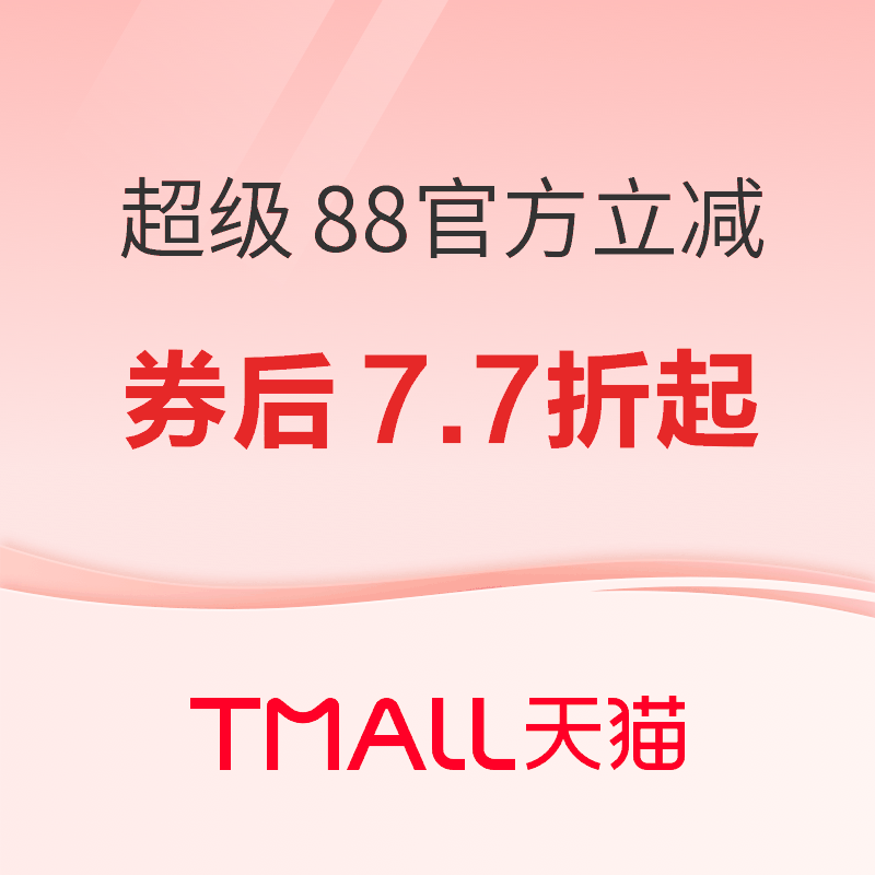 促销活动：天猫国际超级88优惠享不停！官方立减8.8折起！