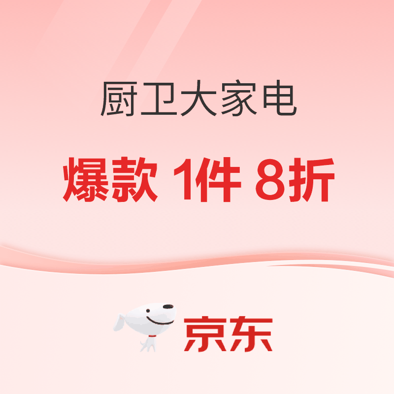 9日20点：厨卫大家电11.11提前抢！爆款一件 8 折,换新至高减千元！