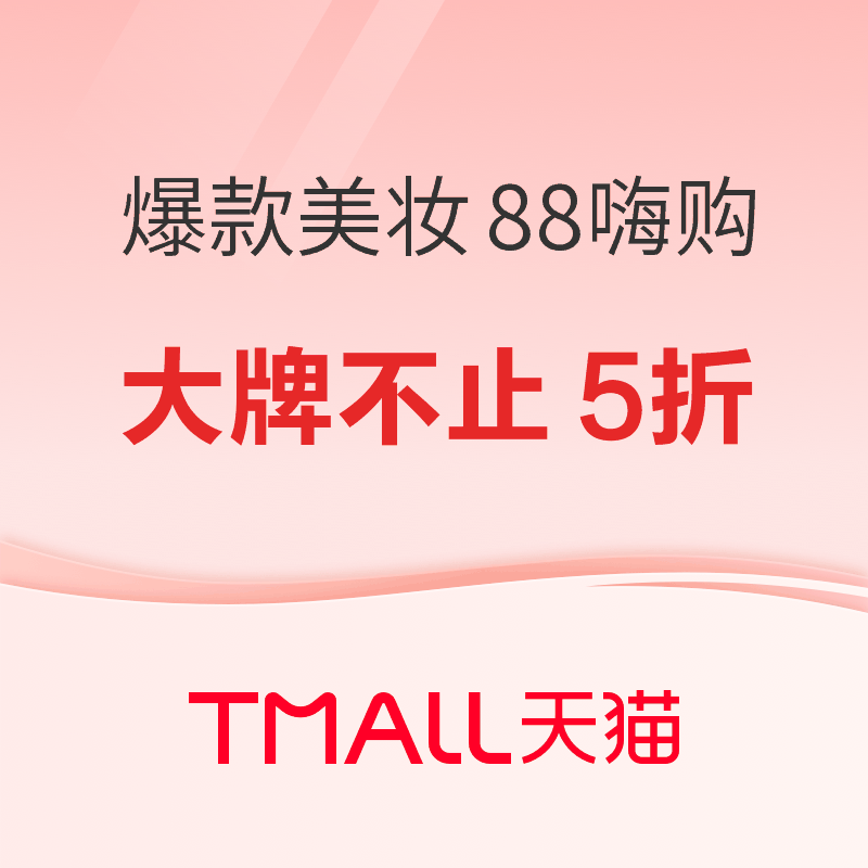 天猫国际 超级88嗨购 爆款美妆，火热开启?