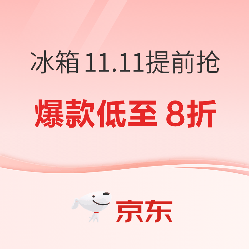 京东冰箱会场11.11提前抢 爆款冰箱低至8折