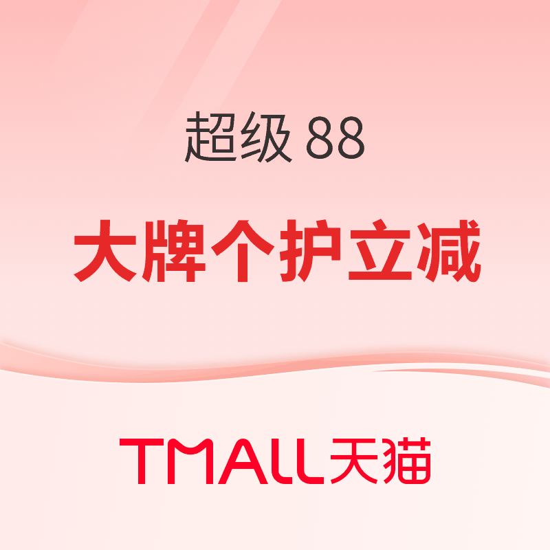 促销活动：天猫 超级88 大牌个护专场
