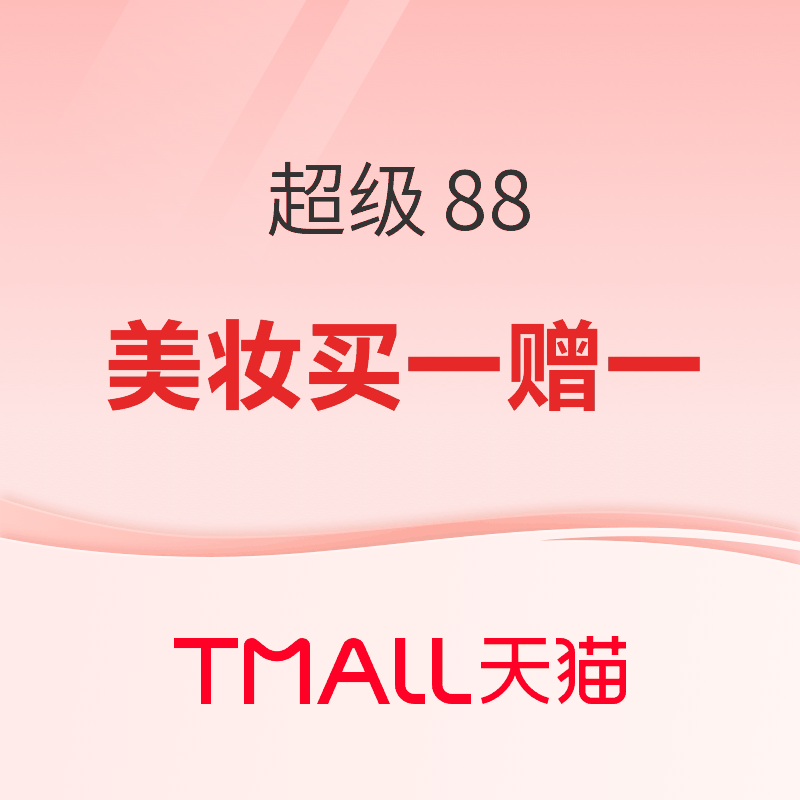 促销活动： 天猫 超级88 大牌美妆专场