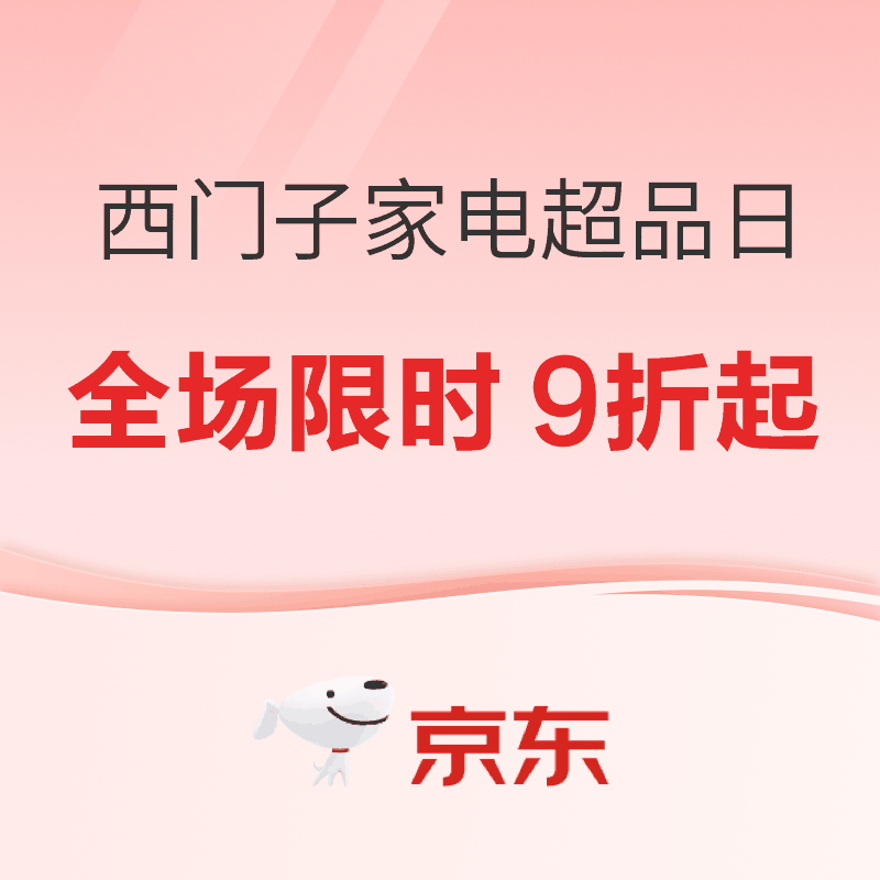 必看促销：京东西门子家电超级品牌日 999元秒杀抢爆款