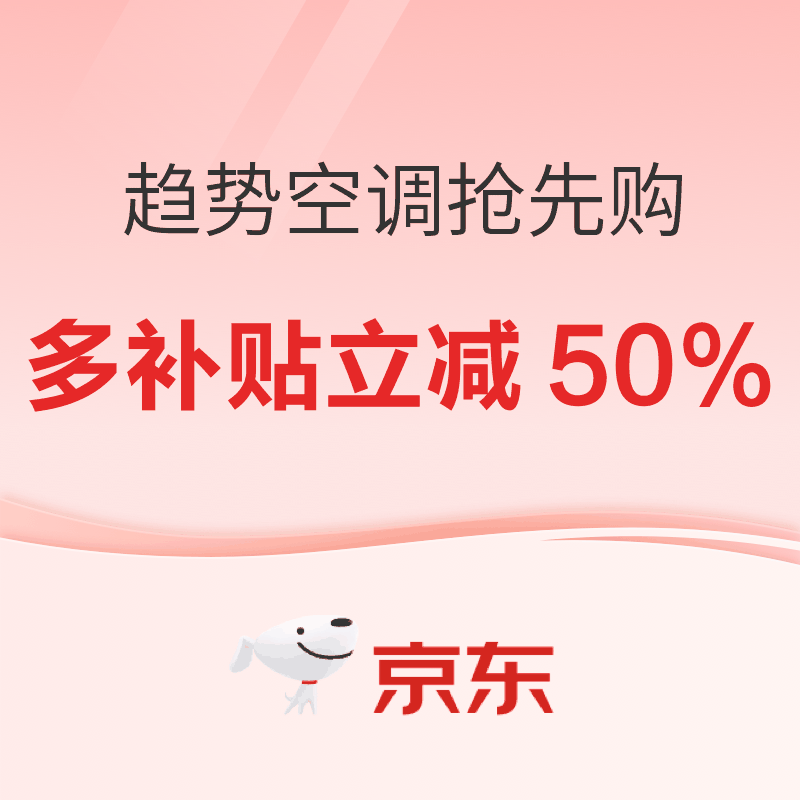20点开始：京东空调11.11趋势单品抢先购！多重补贴至高立减 50%！