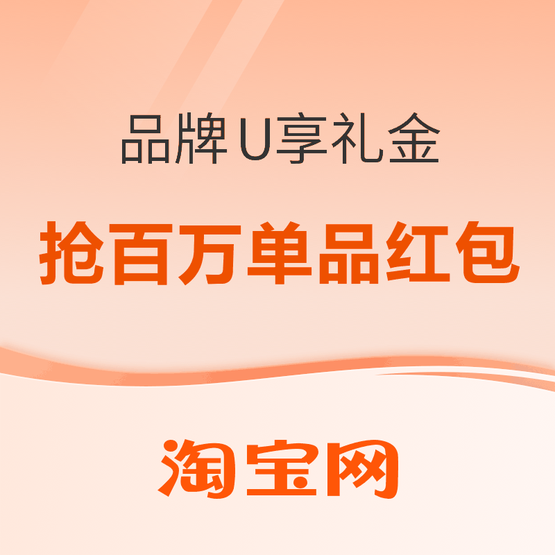 促销活动：品牌U享礼金专场！每日10点抢百万红包