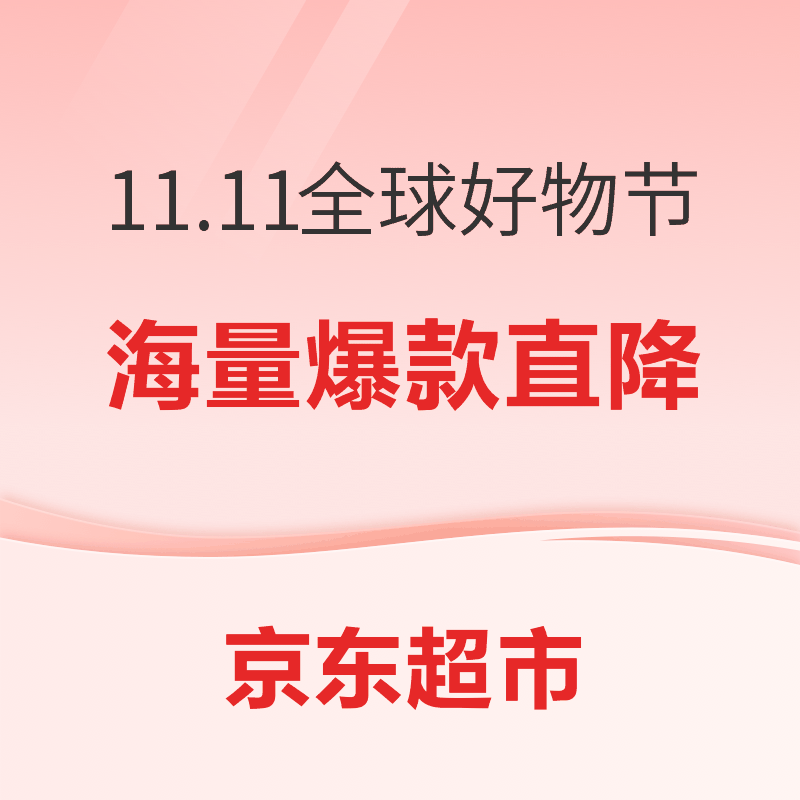 12日20点：京东 11.11全球好物节 海量爆款直降
