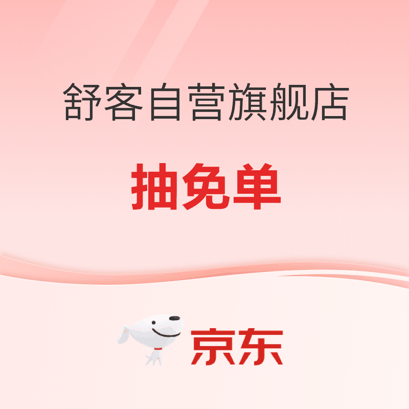 促销活动：京东 舒客自营旗舰店 抽免单
