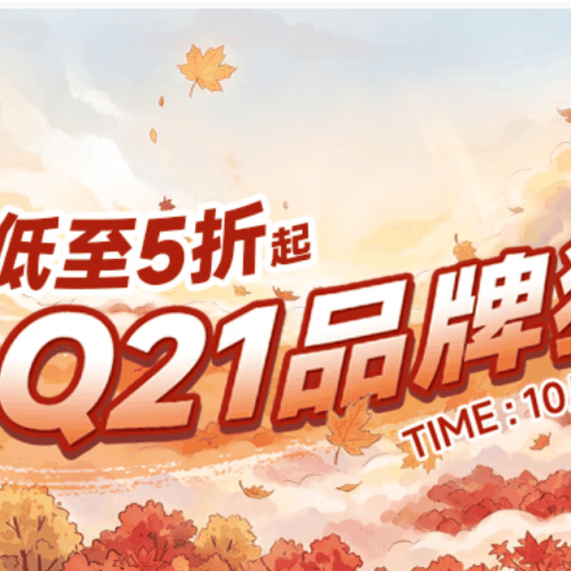 Q21品牌5折专区