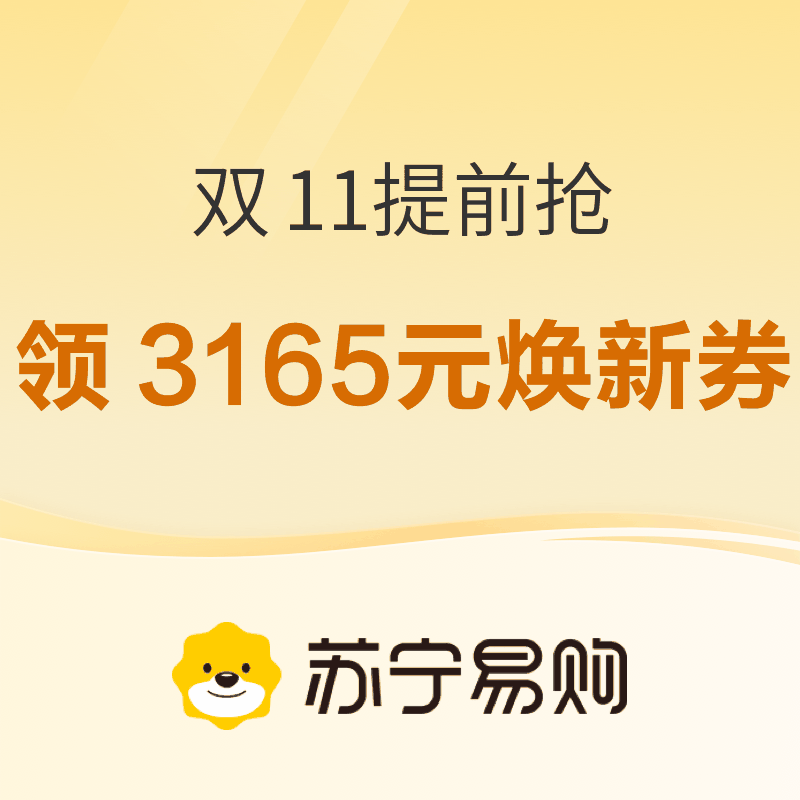 促销活动：苏宁双11提前开抢，优惠直接拉满！