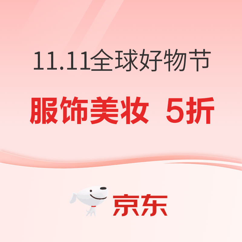 促销活动：京东11.11提前冲，5折直接闭眼入！
