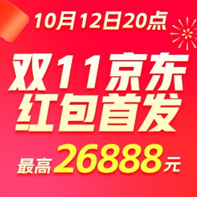 12日20点、必领红包：京东11.11京享红包10月12日首发！每天3次机会可领