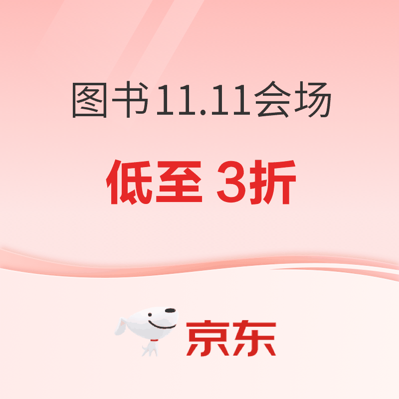 京东图书双11 爆款图书低至3折！