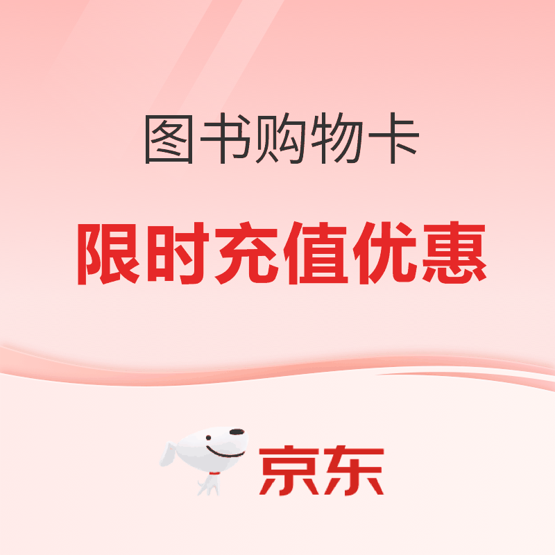 京东图书购物卡限时充值优惠，满2000赠送240元！