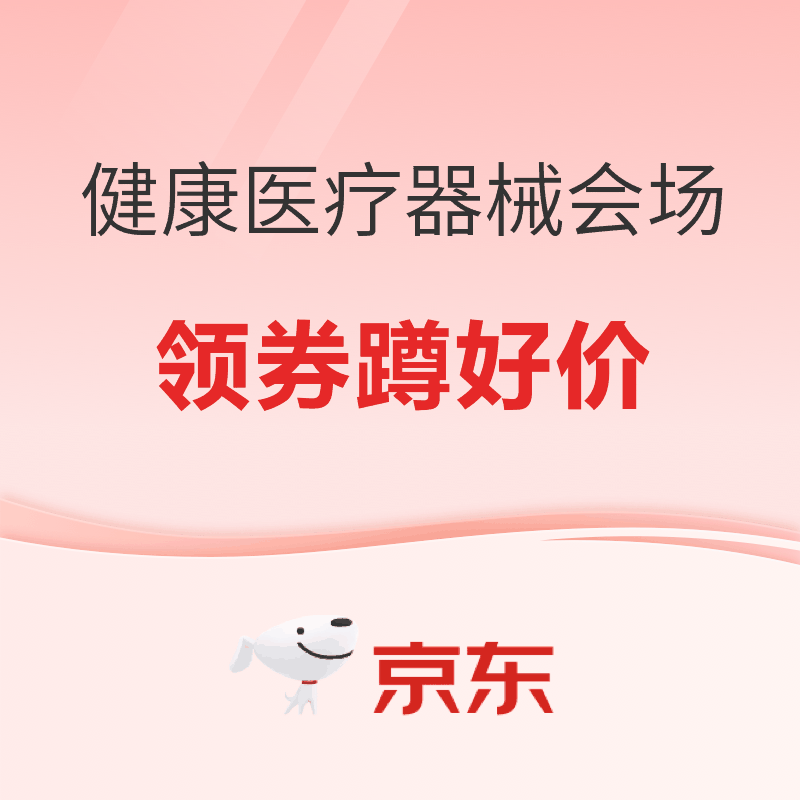 20点开始：京东健康医疗器械会场 领券蹲好价