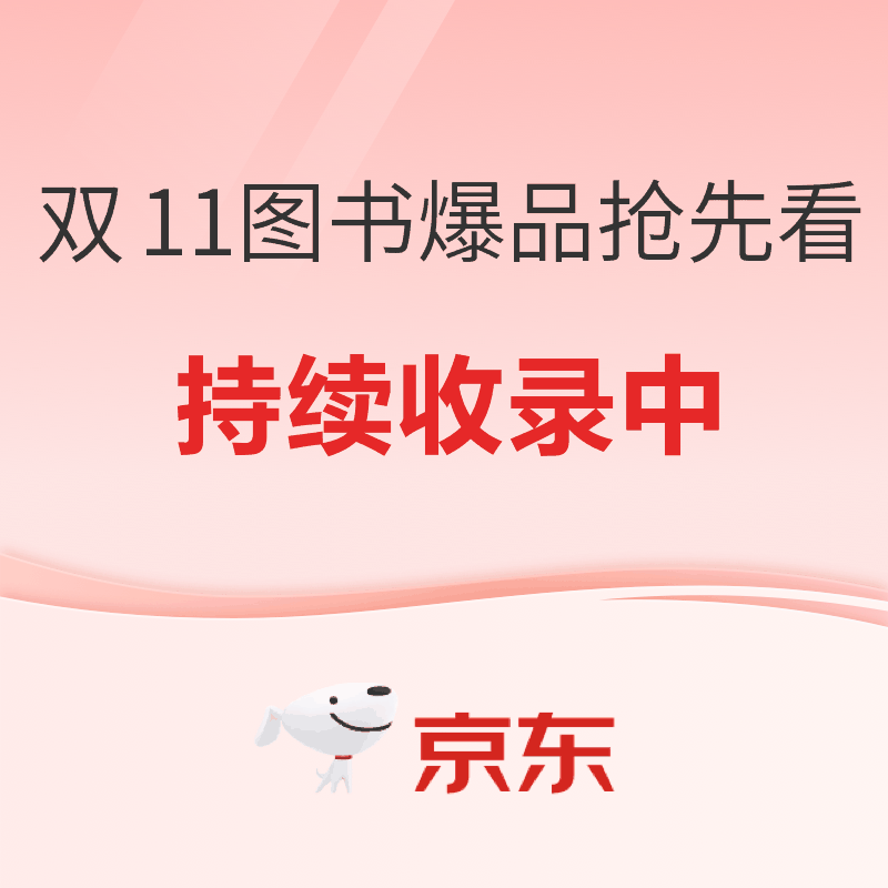 促销活动：双十一图书爆款抢先看！正在持续收录中，今晚20点开抢～