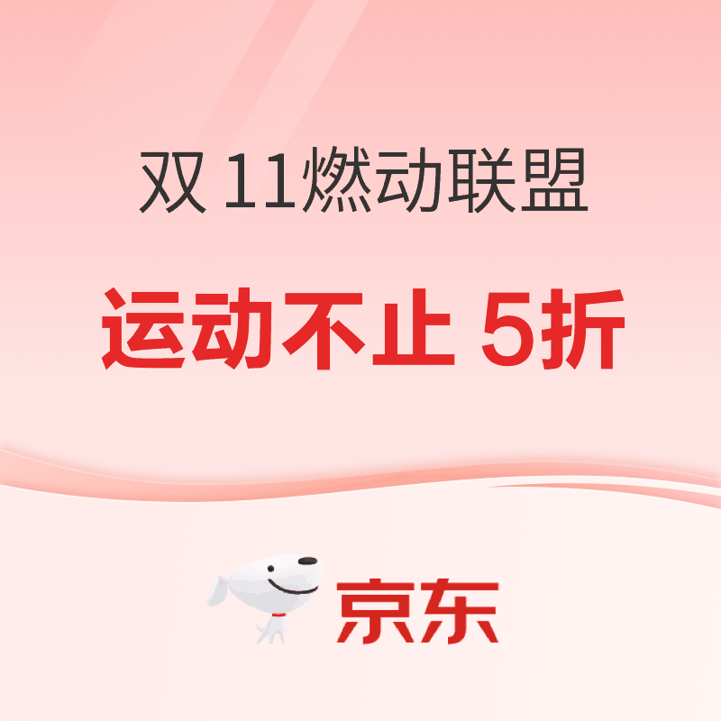 京东 双11燃动联盟 运动大牌不止5折！