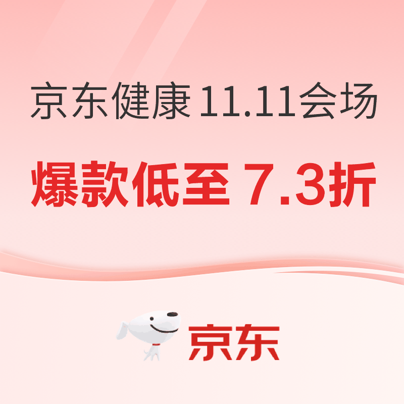 京东健康11.11会场｜爆款低至7.3折 打卡享免单，领743元健康补贴