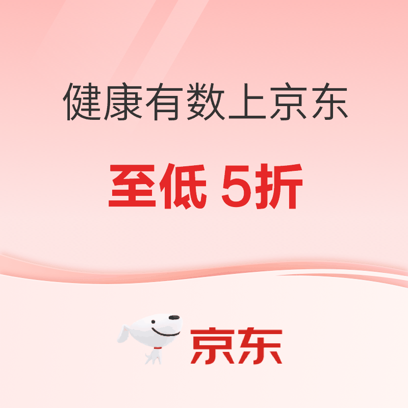 促销活动：京东健康双11，健康有数真5折