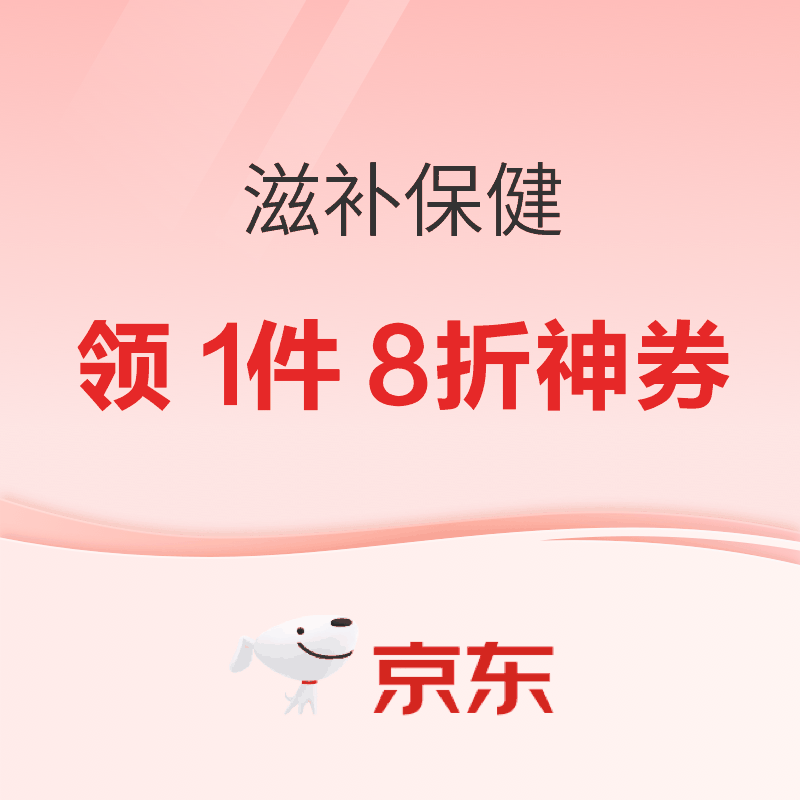 促销活动：京东11.11早鸟省！营养保健滋补宠物享多档神券