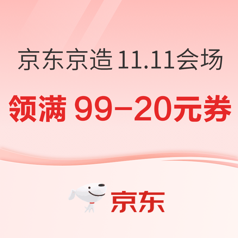 京东京造11.11会场｜领满99-20/199-30元优惠券；领PLUS专属5折/6折优惠券