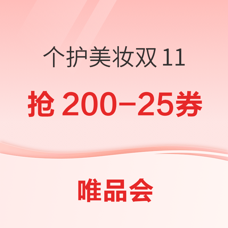 促销活动：唯品会 个护美妆双11大促 抢大额券包