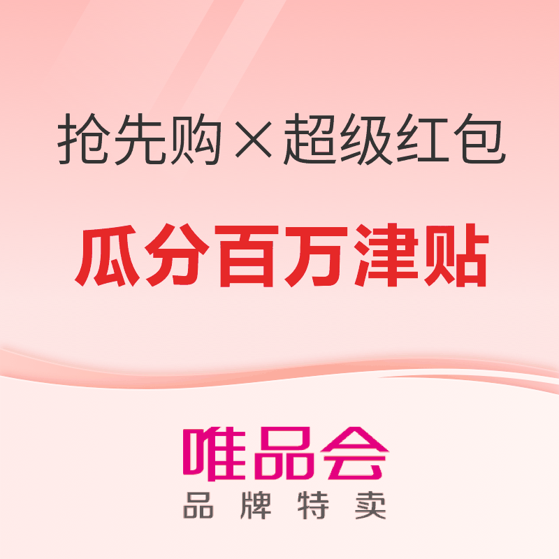 唯品会11.11抢先购×超级红包｜瓜分百万津贴，抽至高1111元津贴