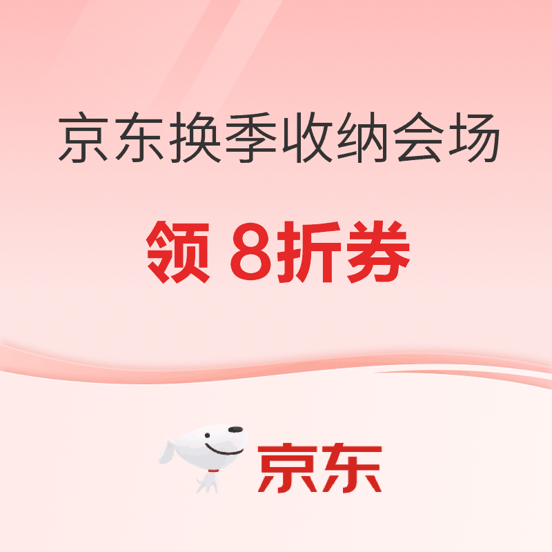 京东换季收纳会场 秋冬换季 · 真空压缩一袋搞定