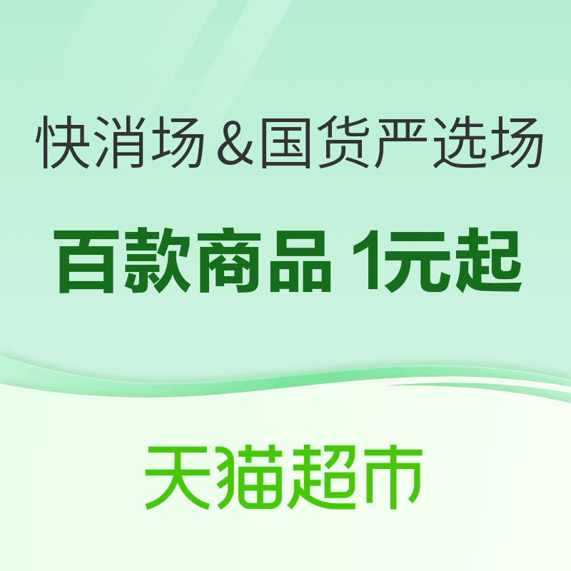 天猫超市 天降福利‑快消场&国货严选场 百款商品1元起购 最高2元补贴