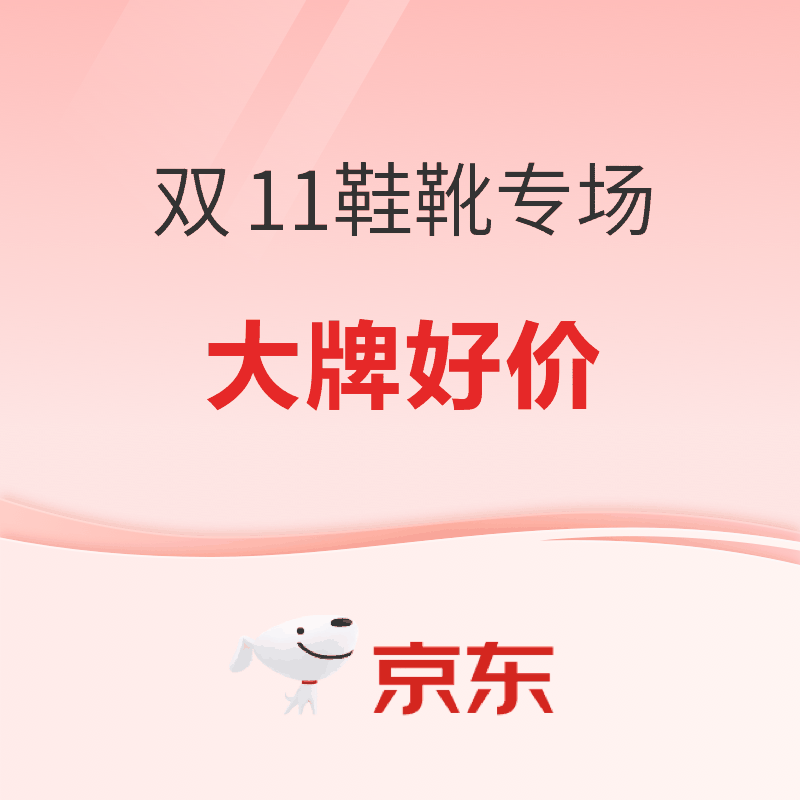 促销活动：京东双11鞋靴专场 品牌好鞋好物日
