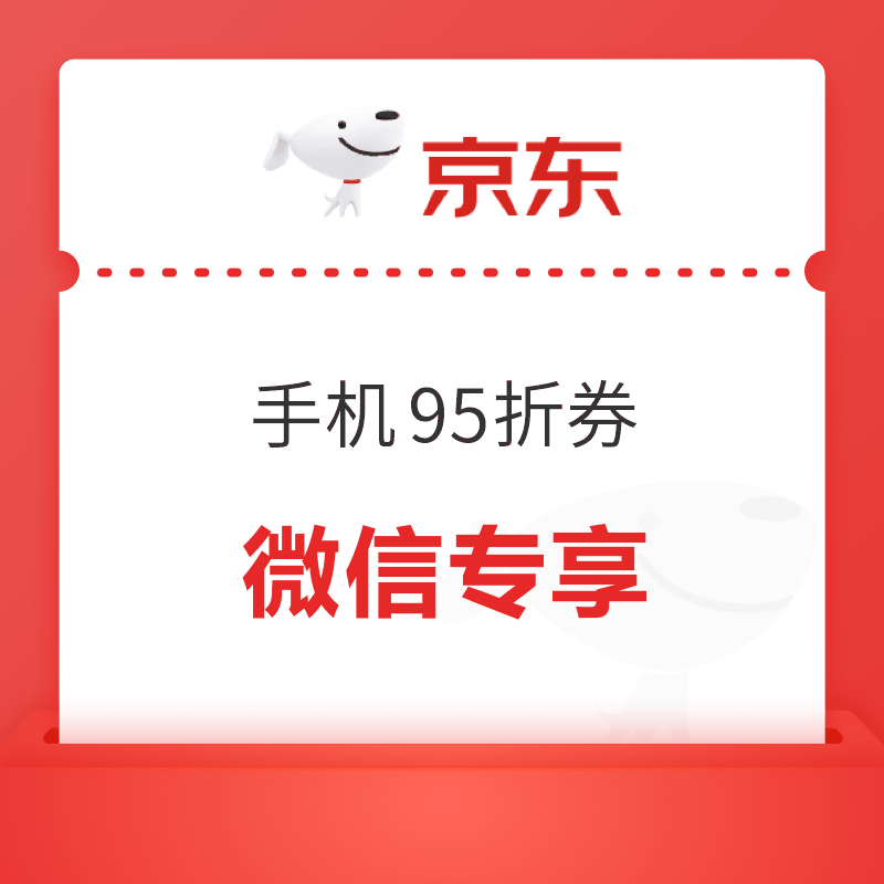 京东 手机11.11会场，微信专享95折券放量，叠加国补很香！
