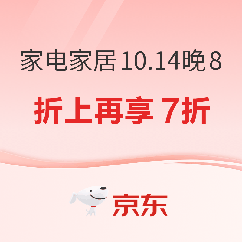 必看促销：京东家电家居10.14晚8点开抢 组合购折上再享7折价保11.11