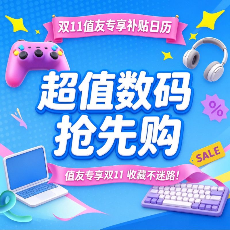 值友专享：双11全商城下单攻略 8大兴趣加磅补