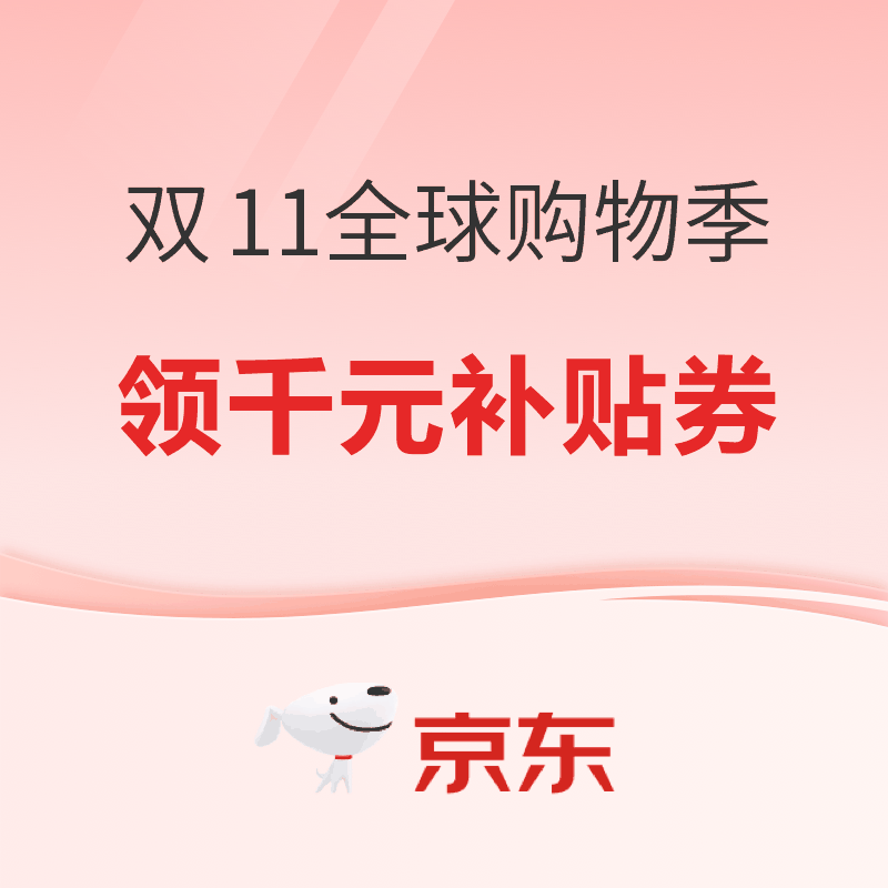 京东 双11全球购物季 领千元进口补贴券 满1元8折券等