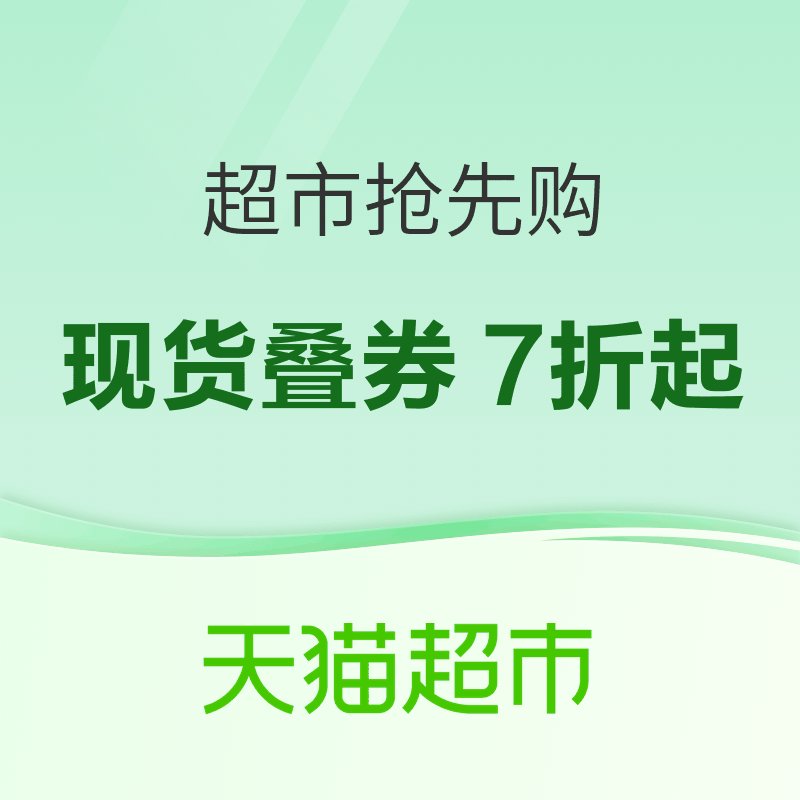 天猫超市 超市抢先购｜百款爆品低至9.9元，现货叠券7折起