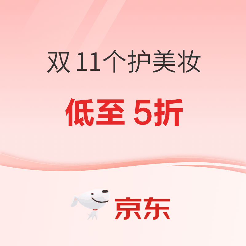必领神券：京东11.11美妆专场，5折直接闭眼入！